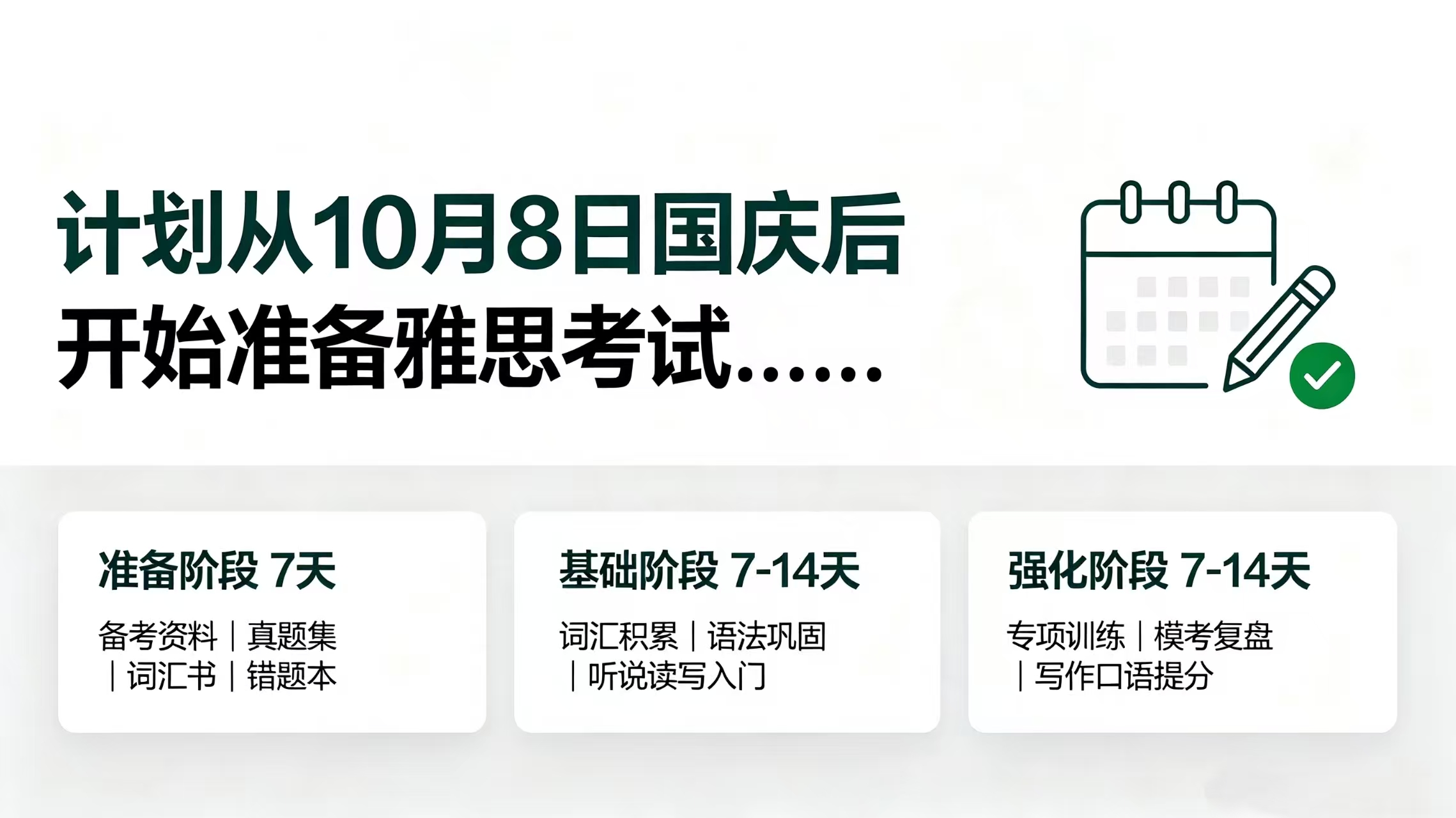 很多同学计划国庆收假之后正式开启雅思备考，但不知从哪下手，盲目刷题只会白白浪费时间
