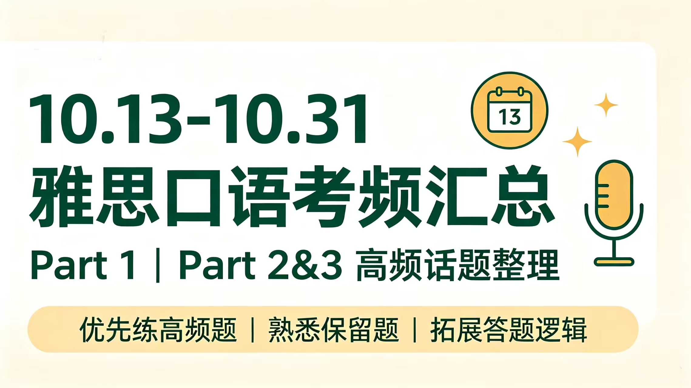 10.13—10.31雅思口语考频汇总，重点考点梳理，备考少走弯路
