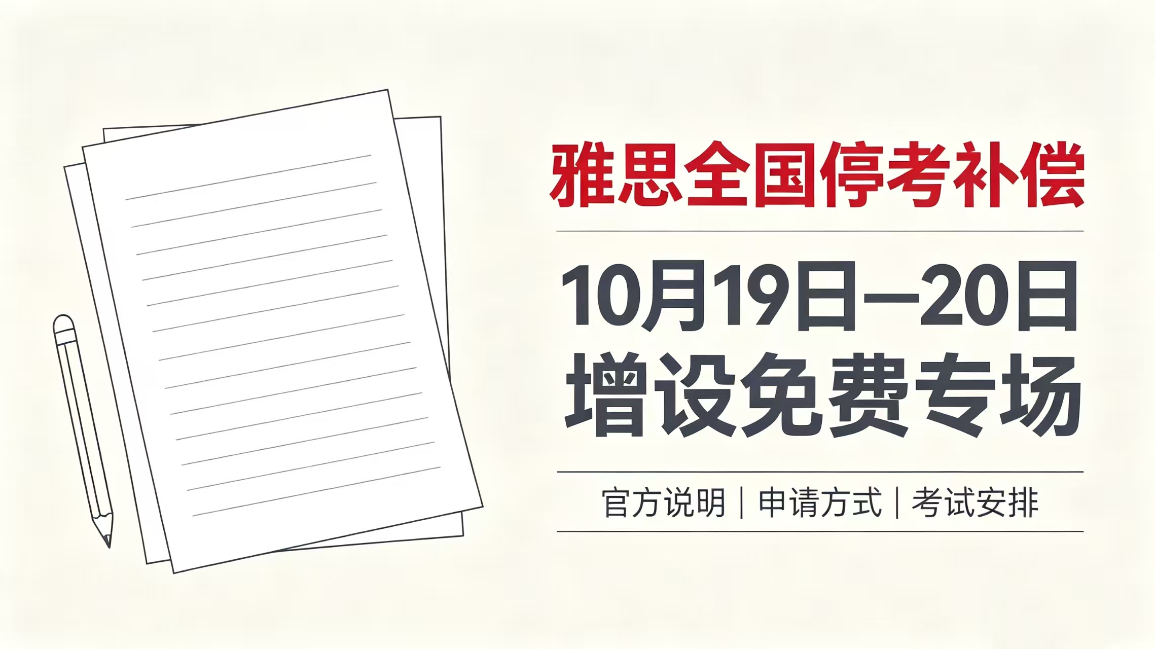 雅思停考补偿方案出炉！10.19-10.20增设免费专场