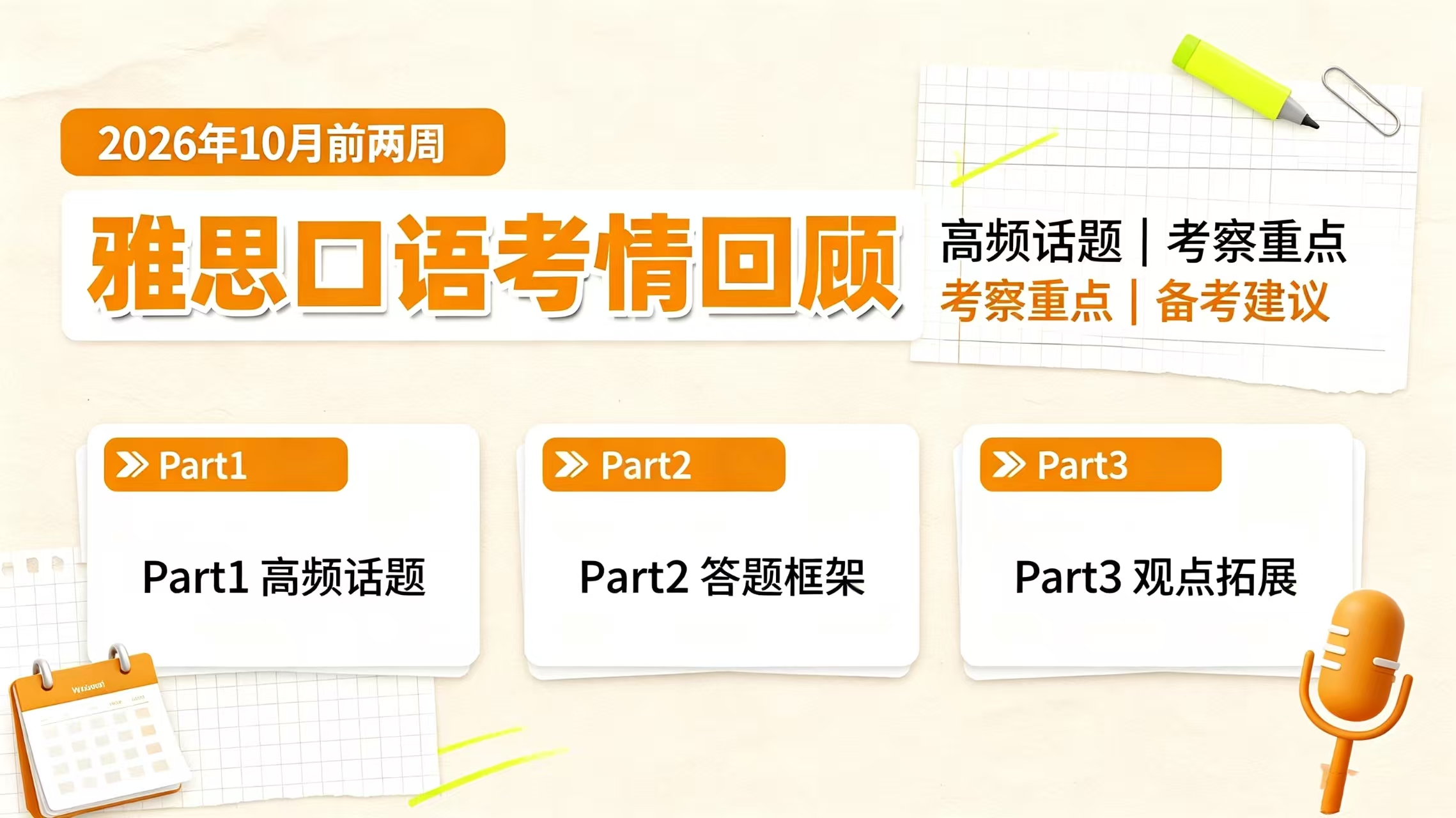10–12月雅思口语备考指南，高频话题+答题思路汇总
