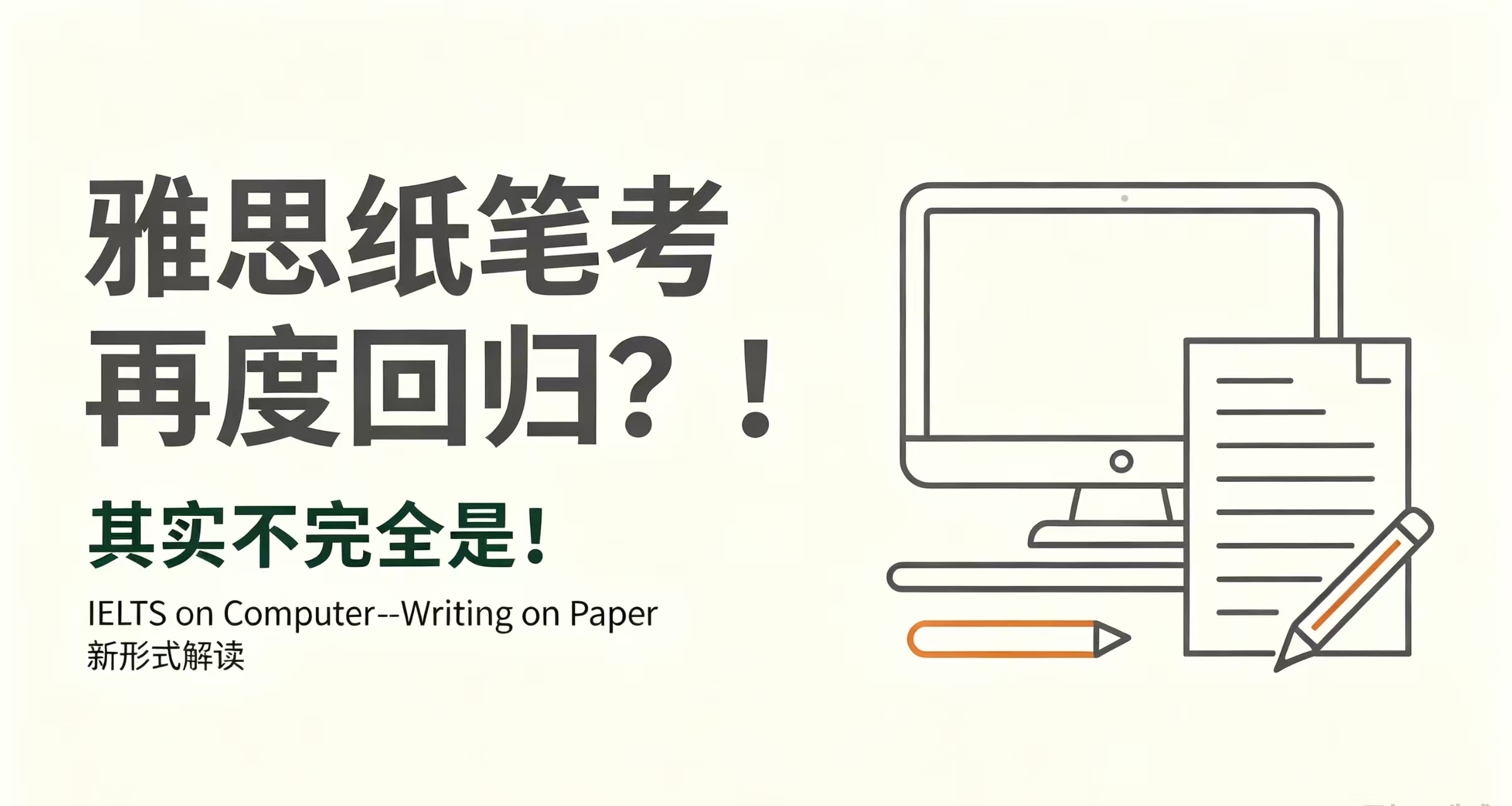 最近很多同学刷到消息：雅思纸笔考要回来了？